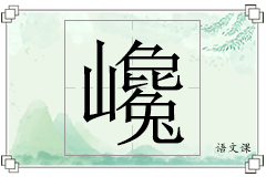 巉怎么写