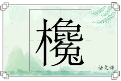 欃怎么写