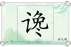 谗怎么写