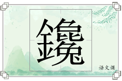 鑱怎么写