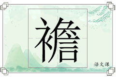 襜怎么写