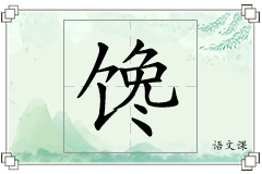 馋怎么写