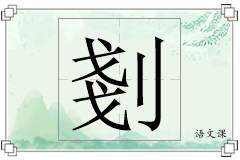 剗怎么写