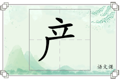 产怎么写
