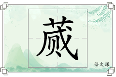 蒇怎么写