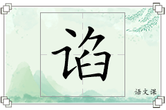 谄怎么写