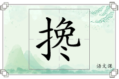 搀怎么写