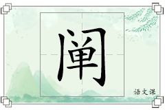阐怎么写