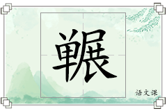 冁怎么写
