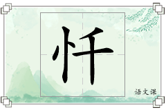 忏怎么写