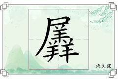 羼怎么写