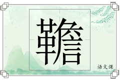 韂怎么写