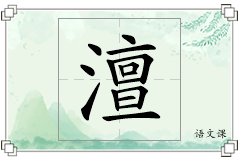 澶怎么写
