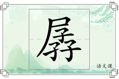 孱怎么写