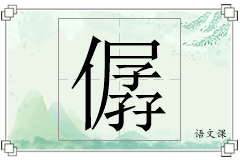 僝怎么写