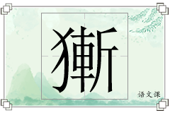 獑怎么写