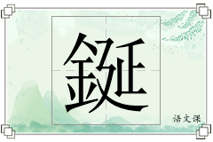 鋋怎么写