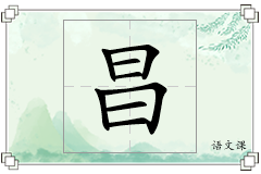 昌怎么写