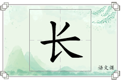 长怎么写