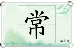 常怎么写