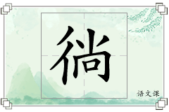 徜怎么写