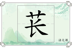 苌怎么写