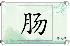 肠怎么写