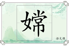 嫦怎么写