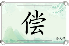 偿怎么写