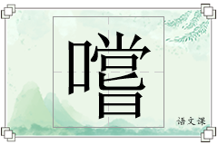 嚐怎么写
