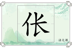 伥怎么写