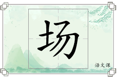 场怎么写