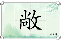 敞怎么写
