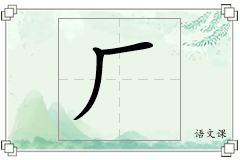 厂怎么写