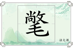 氅怎么写