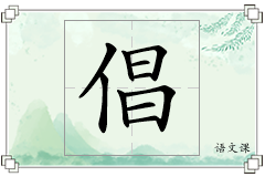 倡怎么写