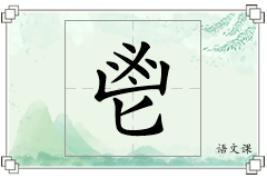 鬯怎么写
