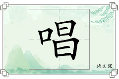 唱怎么写