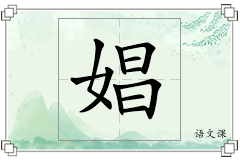 娼怎么写