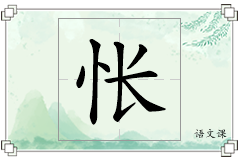 怅怎么写