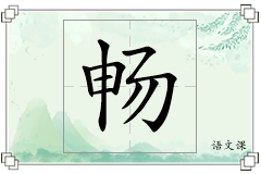 畅怎么写