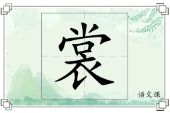 裳怎么写