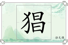 猖怎么写
