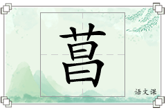 菖怎么写