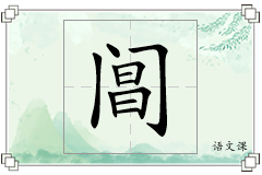 阊怎么写