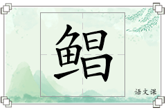 鲳怎么写