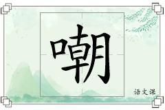 嘲怎么写