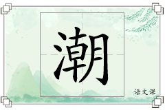 潮怎么写