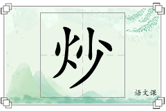 炒怎么写