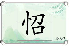 怊怎么写